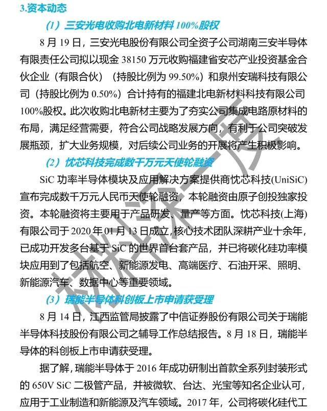材料深一度|8月份第三代半导体产业大事集锦