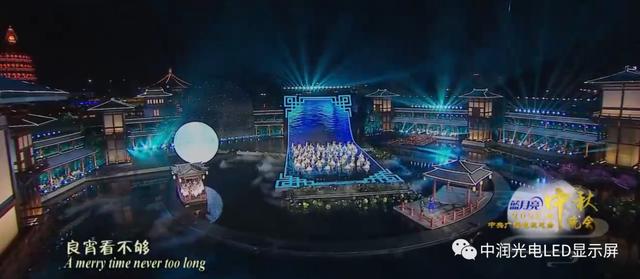 中润光电LED网幕亮相央视中秋晚会，古今结合、交相辉映、景致和谐、满溢华夏！