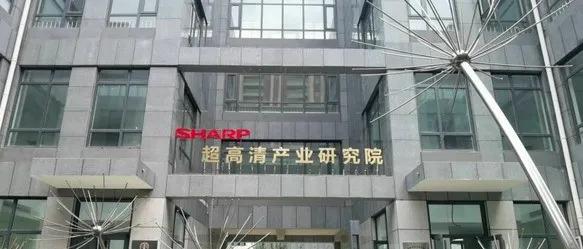 夏普5G+8K超高清产业研究院落户烟台