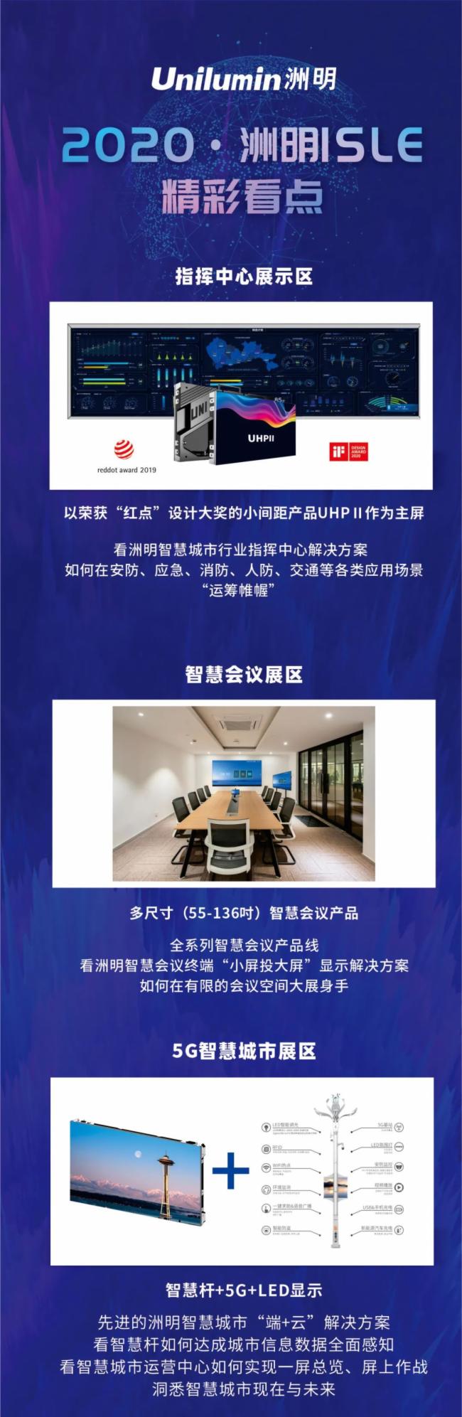 ISLE 2020︱洲明邀您见证智慧城市新未来
