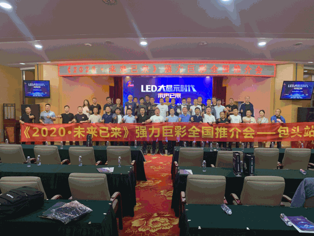 向LED大显示迈进，全国推介会火爆开启ing！