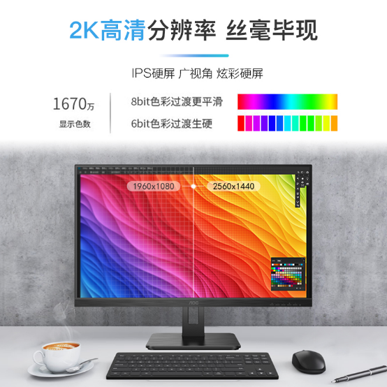 炫彩高清，AOC P2系列商用显示器成就色彩设计大师！
