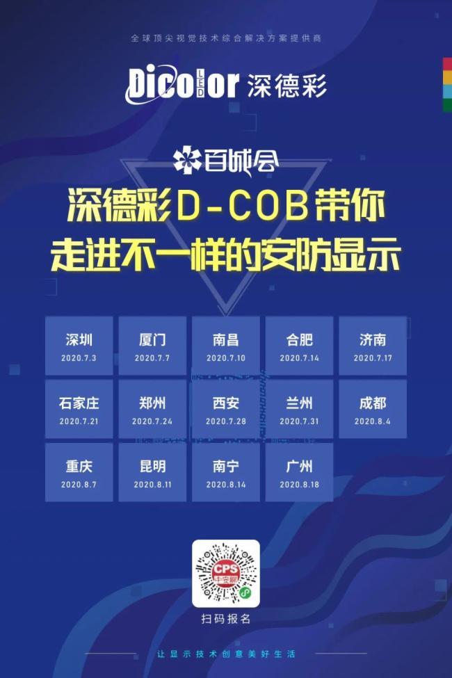 深德彩D-COB技术不惧“火炉”重庆