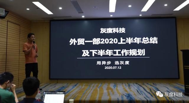 灰度科技2020年销售体系年中总结会议及团建活动顺利举行