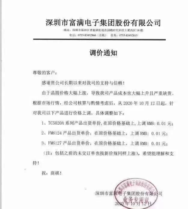 集创北方、富满电子同日调价，驱动IC“涨声”落地