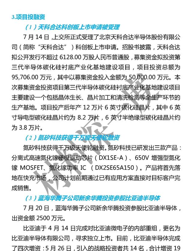 材料深一度|7月份第三代半导体产业大事集锦