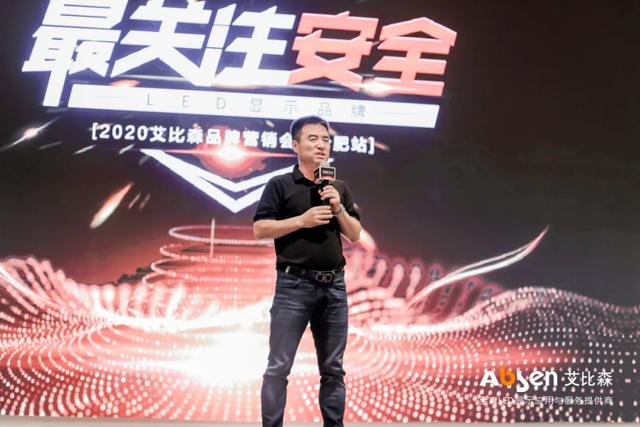 最关注安全LED显示品牌，艾比森全国营销会全面开启