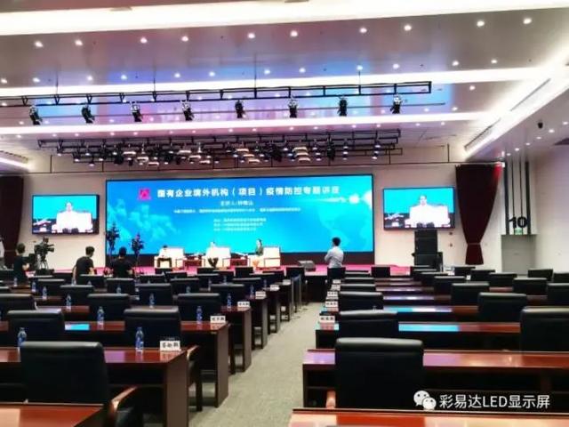 彩易达LED显示屏助力《国有企业境外机构（项目）疫情防控线上专题讲座》成功举办