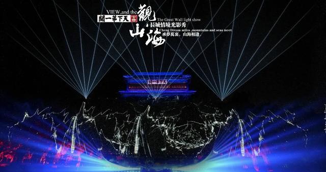 承梦万里 山海相逢 ，天下第一关《观山海》长城情境光影秀