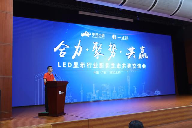 合力·聚势·共赢：LED显示行业服务生态共建交流会在广州举行