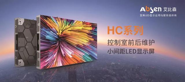 重磅预告！北京InfoComm，艾比森炫酷展台新品技术抢先知