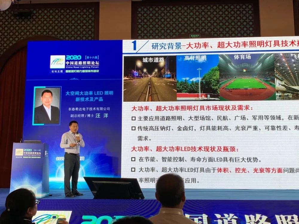 中国道路照明论坛|希达电子以光筑梦 引领行业创新发展