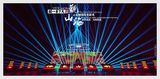承梦万里 山海相逢 ，天下第一关《观山海》长城情境光影秀