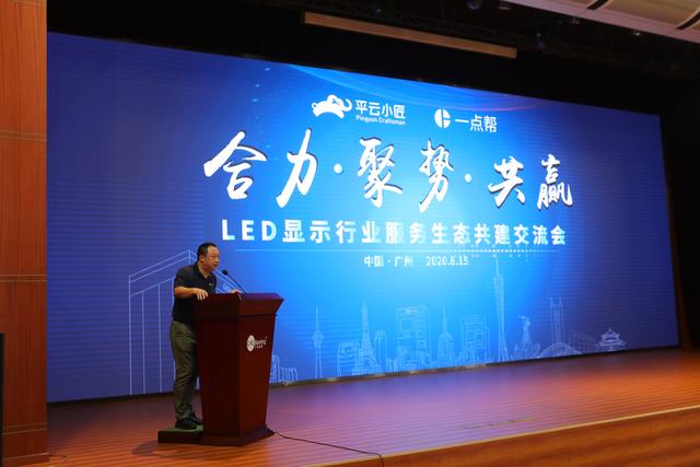 合力·聚势·共赢：LED显示行业服务生态共建交流会在广州举行
