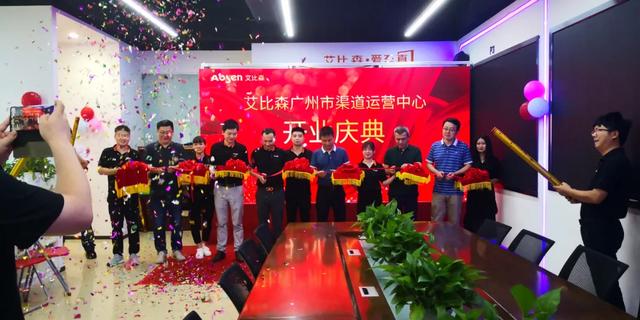 艾比森中国渠道赋能宣讲大会暨艾比森广州市渠道运营中心开业典礼成功举办