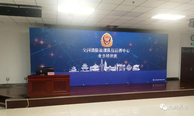 九洲│助力2020 年全国消防救援队伍指挥中心业务培训班培训会