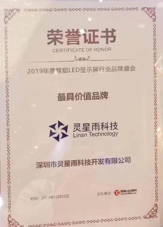 2019年度LED屏行业品牌盛会十佳品牌回顾——灵星雨