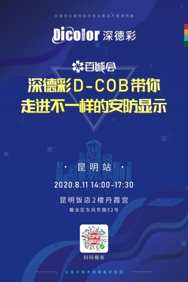 深德彩D-COB技术不惧“火炉”重庆