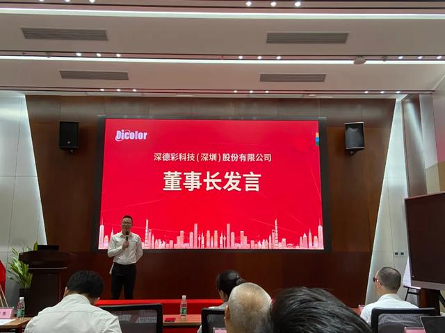 喜讯丨热烈祝贺深德彩科技（深圳）股份有限公司创立大会圆满成功！