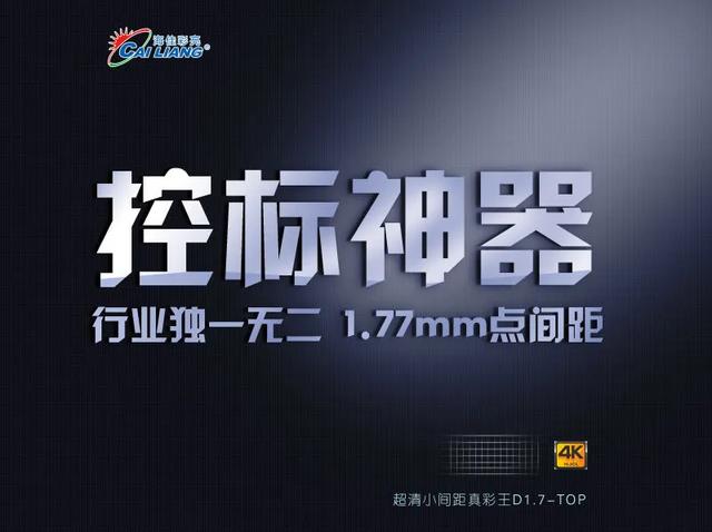 控标神器 || 超清小间距真彩王D1.7-TOP来袭！