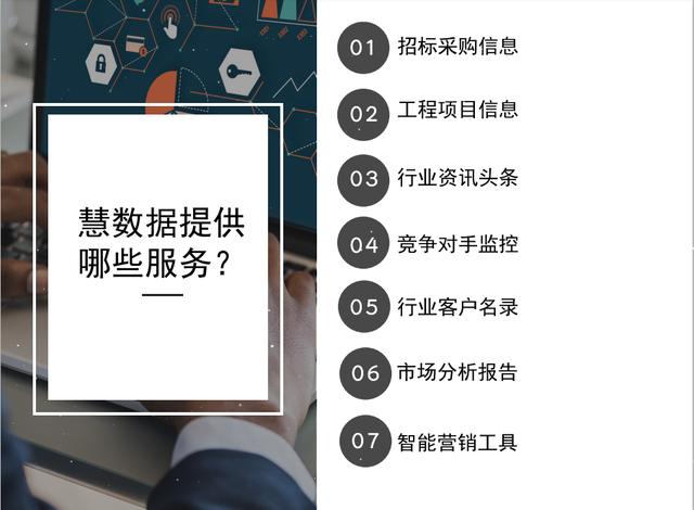 服务大升级！慧数据提供多样化服务助力企业多元化发展