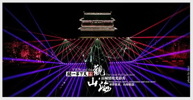 承梦万里 山海相逢 ，天下第一关《观山海》长城情境光影秀