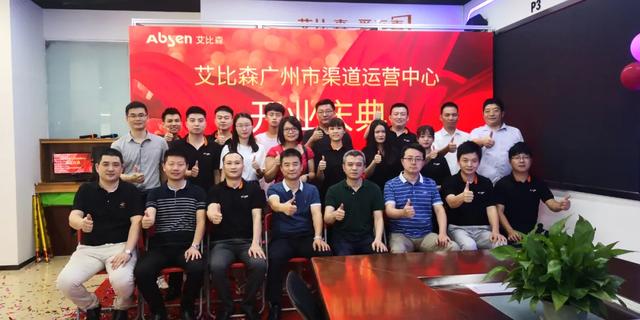 艾比森中国渠道赋能宣讲大会暨艾比森广州市渠道运营中心开业典礼成功举办