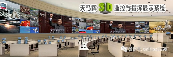天马辉3D监控与指挥显示系统
