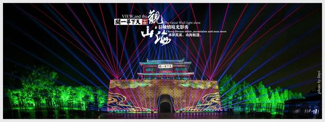 承梦万里 山海相逢 ，天下第一关《观山海》长城情境光影秀