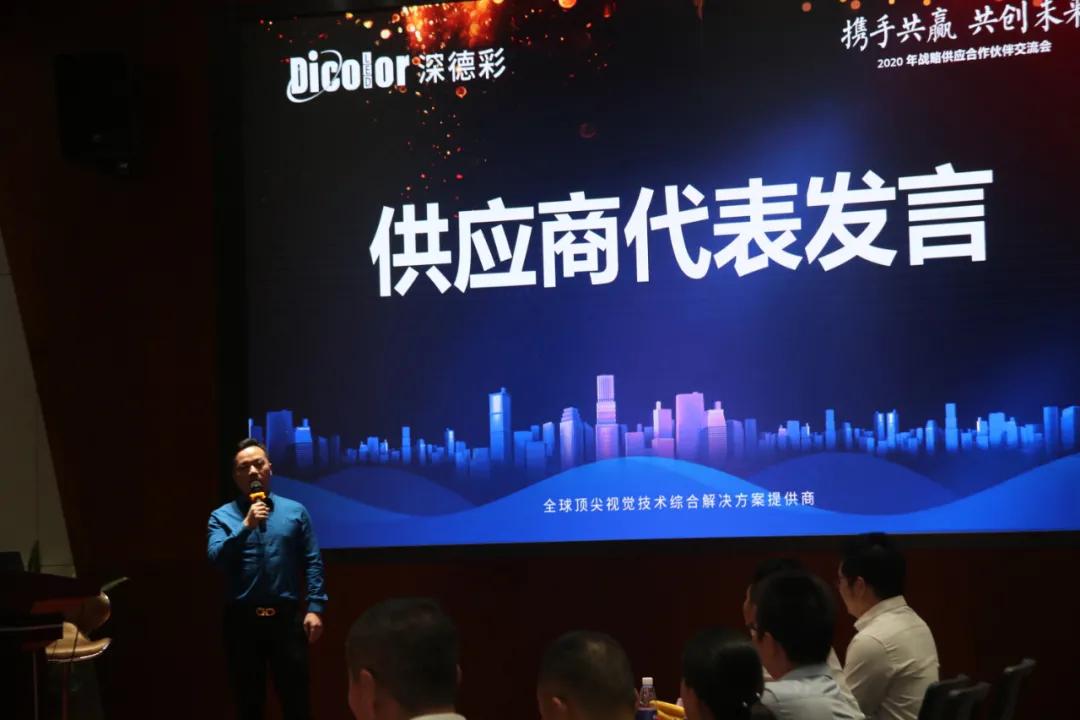 共担风雨，同享阳光！深德彩战略供应合作伙伴交流会圆满举行