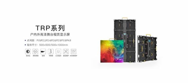 释放舞台光芒 角逐舞台魅力——TRP系列高防护GOB租赁屏