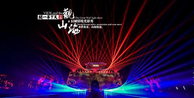 承梦万里 山海相逢 ，天下第一关《观山海》长城情境光影秀