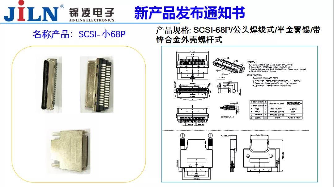 锦凌电子新品发布--SCSI-小68P