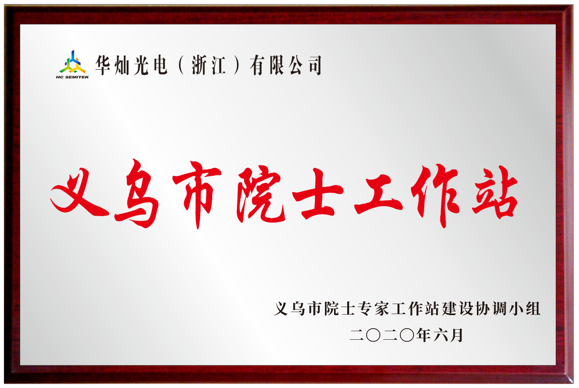 华灿光电院士工作站正式挂牌