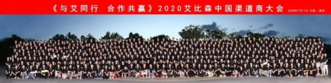 艾比森中国渠道商大会：坚守信任，共同奋斗!
