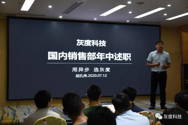 灰度科技2020年销售体系年中总结会议及团建活动顺利举行