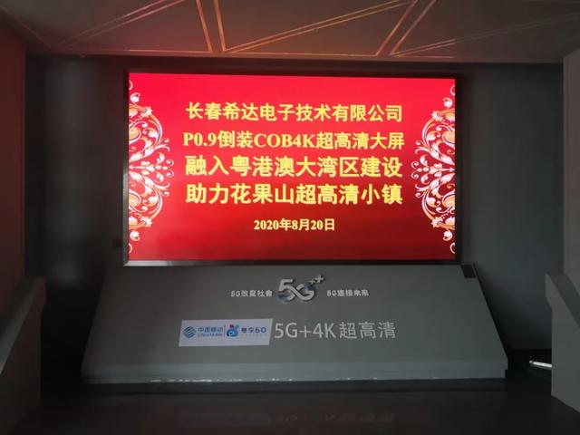 新型智慧城市论坛 | 希达倒装COB超高清显示助力广东省智慧城市新发展