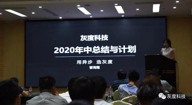 灰度科技2020年销售体系年中总结会议及团建活动顺利举行