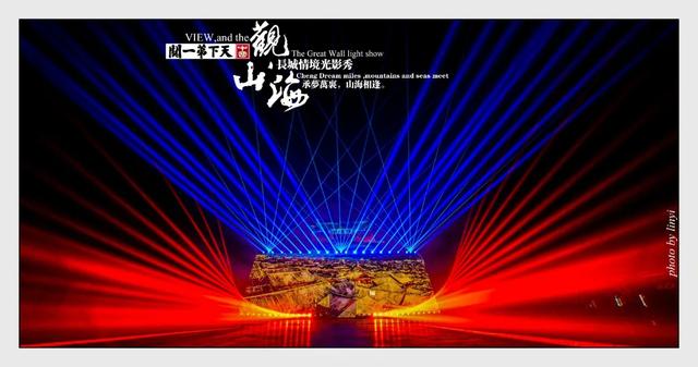 承梦万里 山海相逢 ，天下第一关《观山海》长城情境光影秀