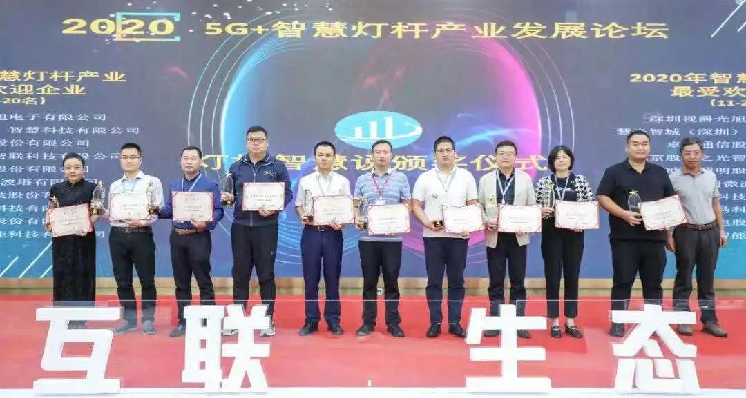 视爵光旭殊荣不断，再获2020年智慧灯杆最受欢迎企业奖