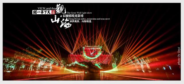 承梦万里 山海相逢 ，天下第一关《观山海》长城情境光影秀