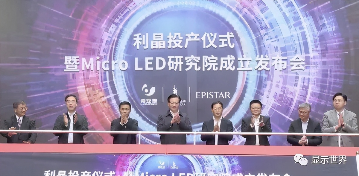 利亚德无锡Micro LED基地投产