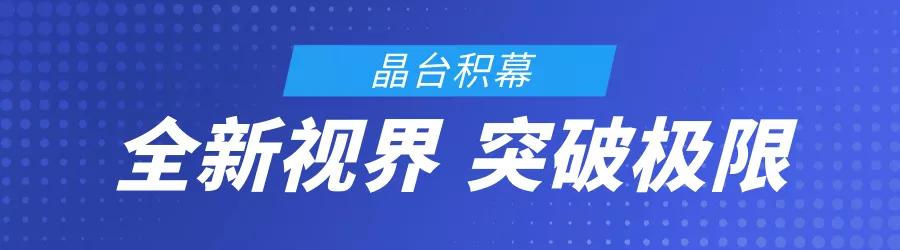 LED CHINA 2020 | Micro/Mini LED蓄势待发，晶台展场亮点抢先看！