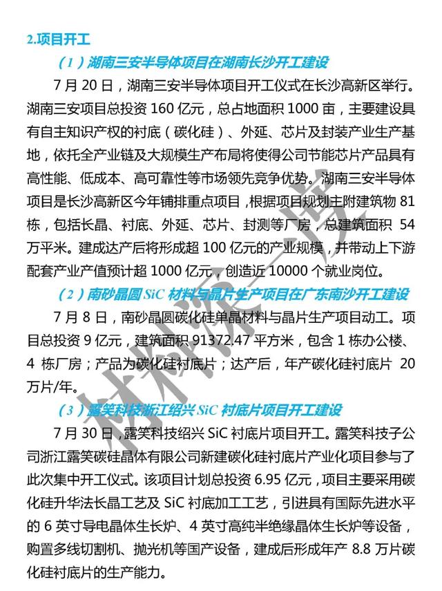 材料深一度|7月份第三代半导体产业大事集锦