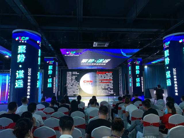 联诚发 | 聚势·谋远2020秋季新品发布会圆满成功