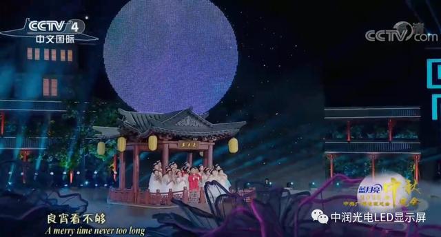 中润光电LED网幕亮相央视中秋晚会，古今结合、交相辉映、景致和谐、满溢华夏！