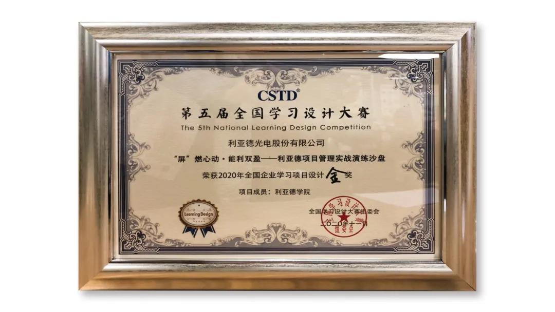 利亚德学院荣获CSTD人才发展类项目金奖