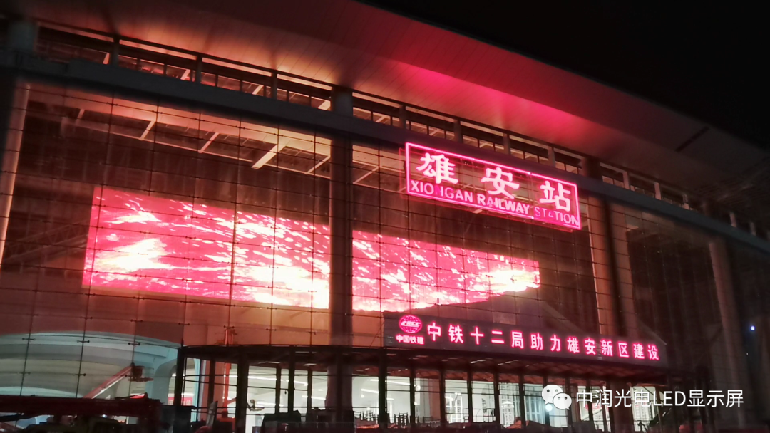 中润光电助力亚洲最大的高铁站-《雄安站》点亮！