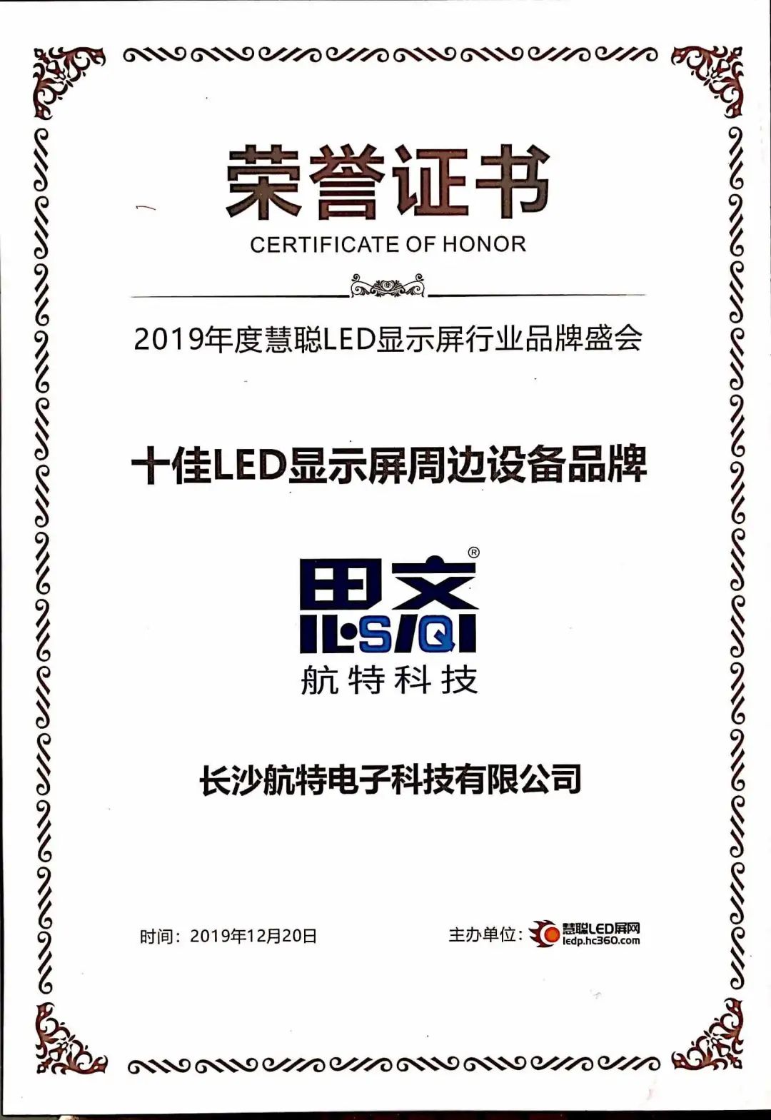 2019年度LED屏行业品牌盛会十佳品牌回顾——航特