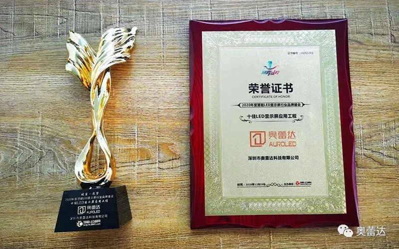 实至名归，奥蕾达荣获“十佳LED显示屏应用工程奖”！